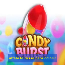 alfabeto russo para colorir