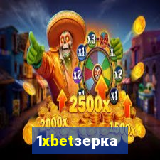 1xbetзеркало