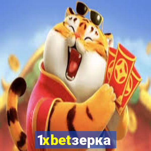 1xbetзеркало